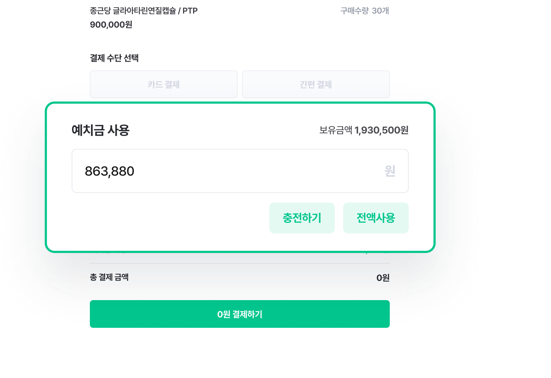 재구매에 예치금을 사용하는 사진